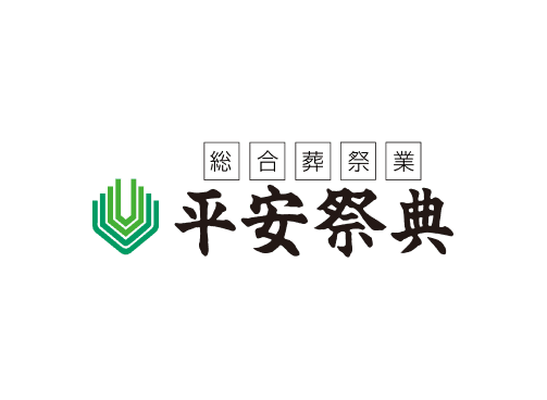 総合葬祭業 平安祭典