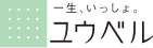 一生、いっしょ。 ユウベル